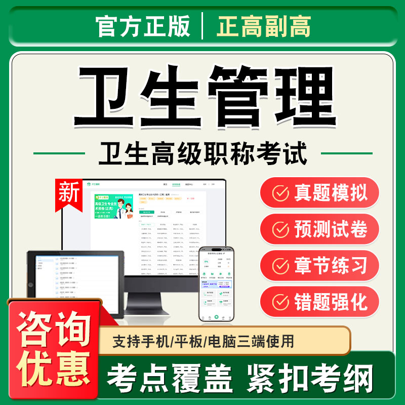 卫生管理2026年卫生高级职称副高正高考试题库副主任医师考试非教材书视频课程历年真题章节练习模拟试卷卫生管理高级职称主任医师