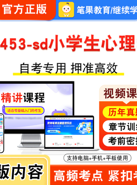 14453-sd小学生心理学2026年自考本科专科考试题库资料章节练习题集非教材书视频课程历年真题模拟试卷预测押题密卷新大纲笔果自考