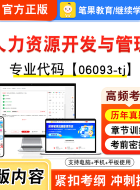 06093-tj人力资源开发与管理2026自考本科专科考试真题题库学习资料非教材书视频课程历年真题模拟试卷预测押题密卷新大纲笔果自考