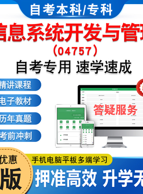 04757信息系统开发与管理2026计算机科学与技术自考本科专科考试题库押题资料历年真题视频网课马原毛概近代史思修英语二自学考试