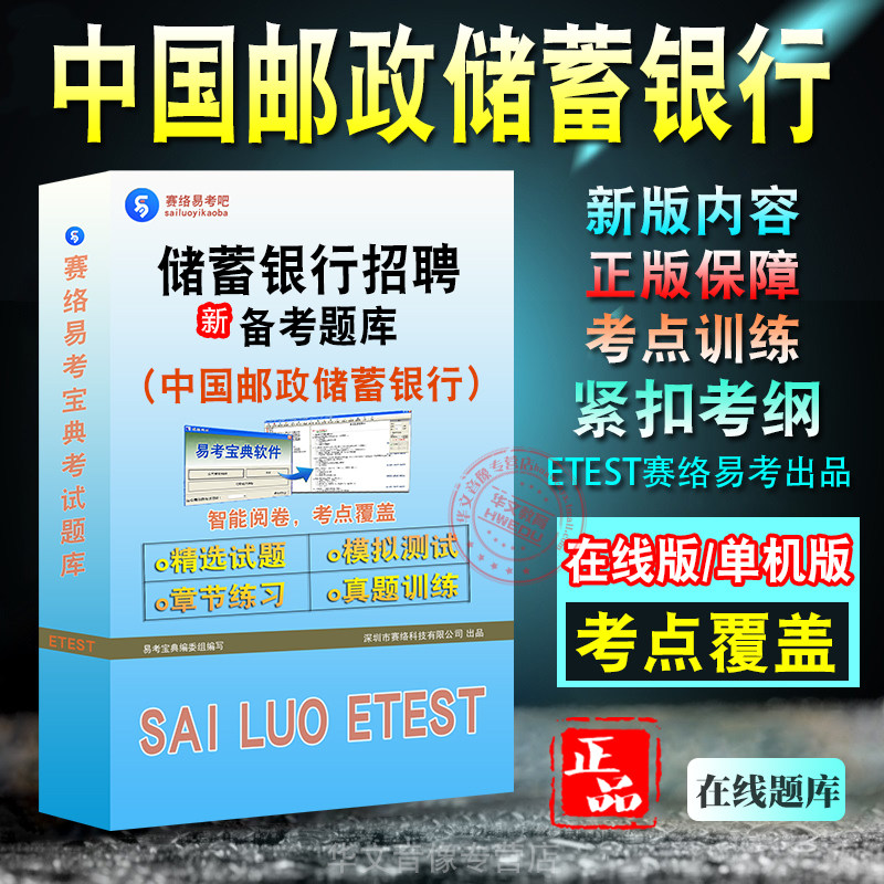 中国邮政储蓄银行招聘考试题库
