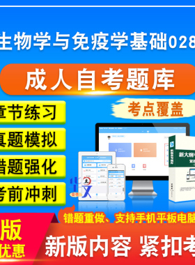 微生物学与免疫学基础02864成人自考学历提升考试备考新版题库章节练习习题集模拟试题考前冲刺题电子试题软件资料非教材视频真题