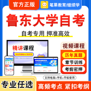 2026年鲁东大学自考本科专科考试历年真题库视频课程学位英语二新时代思想概论中国近现代史纲要马克思主义基本原理中国文化概论