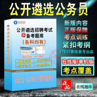 2026年公开遴选公务员招聘考试题库易考宝典非教材书视频课程 综合财经专业法律计算机建筑工程公共基础知识面试章节练习历年真题