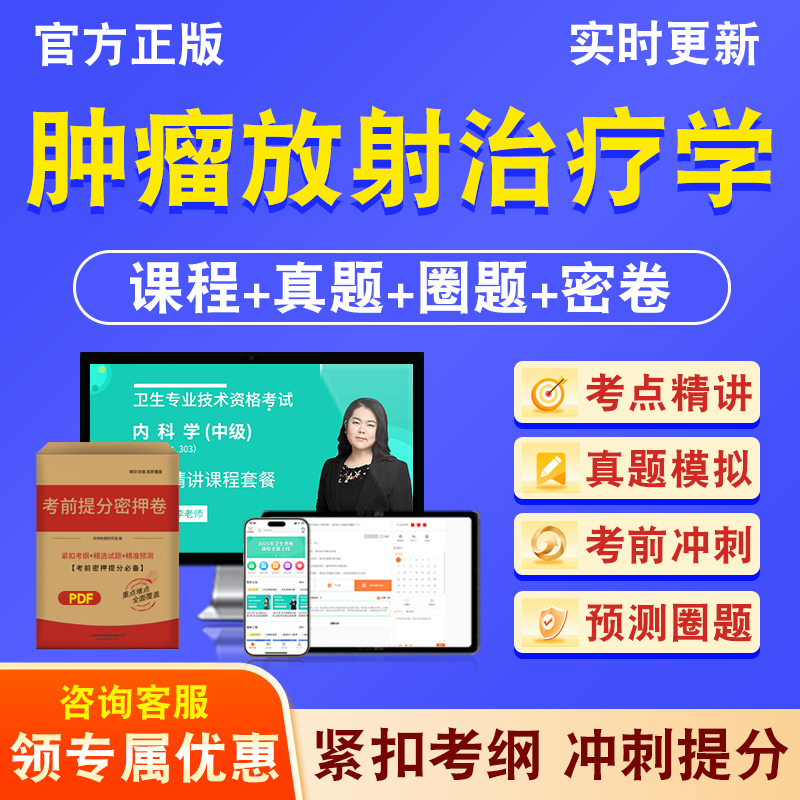 肿瘤放射治疗学343主治医师2026年卫生专业技术资格中级职称考试历年真题库视频课程人机对话讲义模拟试卷非教材书考前冲刺卷习题