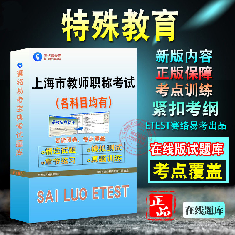 特殊教育2026年上海市教师职称考试题库幼儿园初中高中小学学习资料章节练习模拟考场预测押题非教材书历年真题模拟