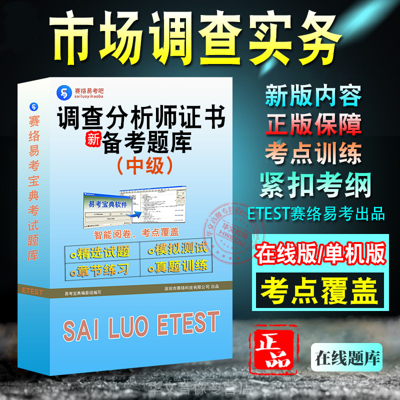 调查分析师证书市场调查实务考试