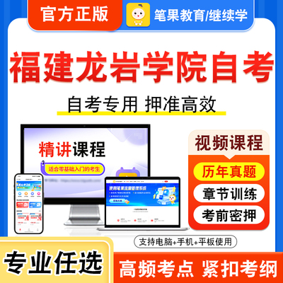 福建龙岩学院自考本科专科考试