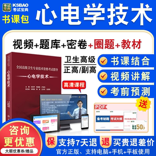 心电学技术2024年医学高级职称考试宝典正副高皮肤与性病学副主任医师模拟试卷题人机对话题库激活码 历年真题视频课程充值码 教材书