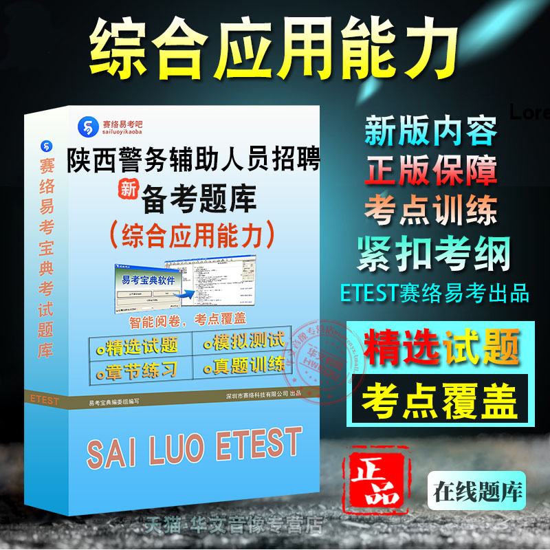 综合应用能力2026年陕西警务辅助人员招聘考试题库非教材书视频课程真题章节练习模拟试卷