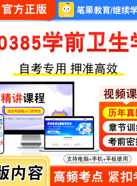 00385学前卫生学2026年自考本科专科考试题库学习资料章节练习题集非教材书视频课程历年真题模拟试卷预测押题密卷新大纲笔果自考