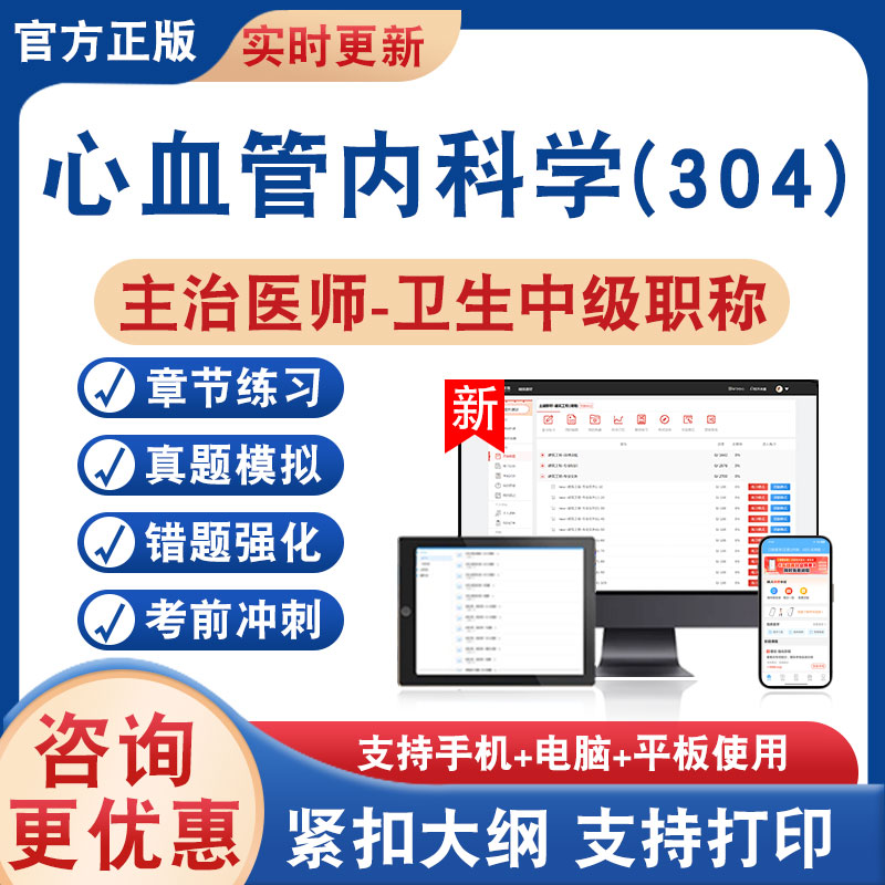 心血管内科学(304)主治医师