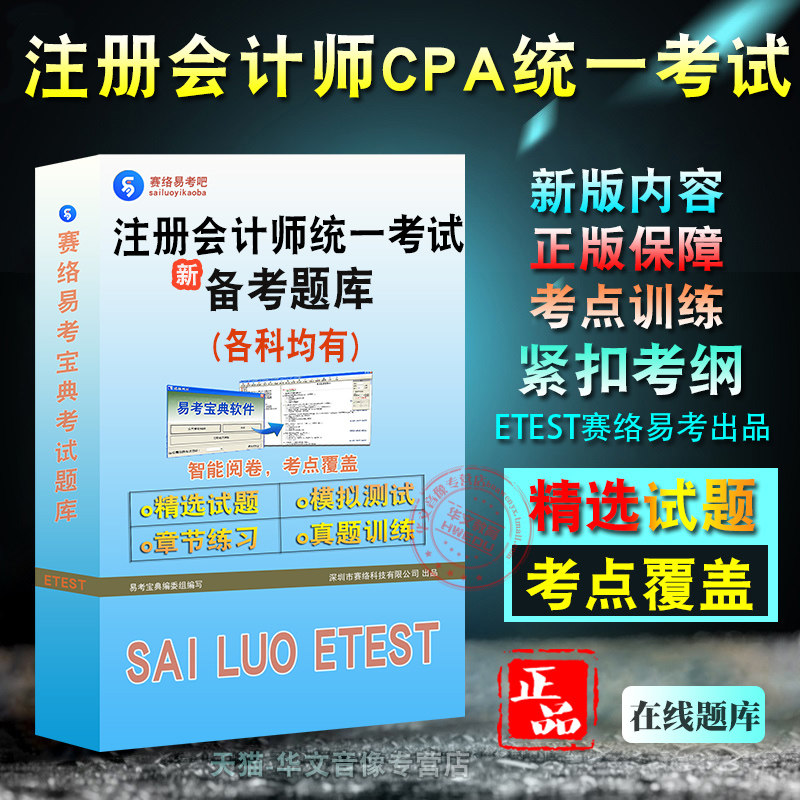 2026年注册会计师（CPA）全国统一考试易考宝典非教材书视频章节练习模拟题库