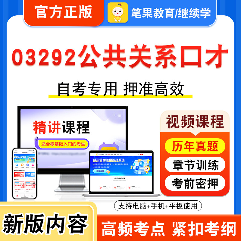 03292公共关系口才自考本科专科