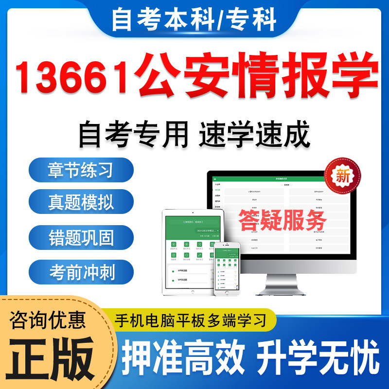 13661公安情报学自考本科专科