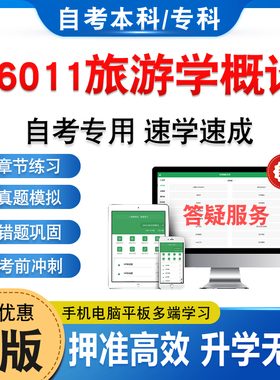 06011旅游学概论2026年自考本科专科考试题库真题资料章节练习题集非教材书历年真题模拟试卷视频课程讲义知识点押题密卷自学考试