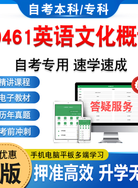 30461英语文化概论2026自考本科专科考试题库押题资料历年真题视频网课模拟卷习题马原毛概近代史思修英语二成人高等教育自学考试