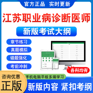 2026年江苏省职业病诊断医师考试题库职业性尘肺病及其他呼吸系统疾病传染病放射性疾病卫生现场物理因素所致职业性化学中毒皮肤病