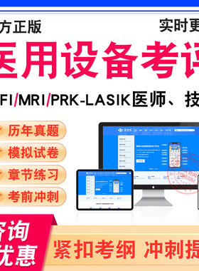 2026年医用设备考评考试题库乳腺技师CDFI医师技师CT技师MRI医师核医学技师DSA技师PRK-LASIK医师技师LA医师LA物理师非教材书真题