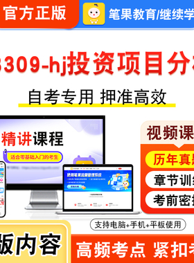 08309-hj投资项目分析2026年自考本科专科考试题库视频课程历年真题模拟试卷学习资料自学考试章节练习非教材书新大纲习题笔果自考