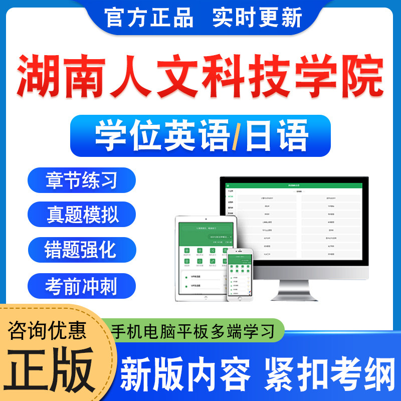 湖南人文科技学院学位英语日语
