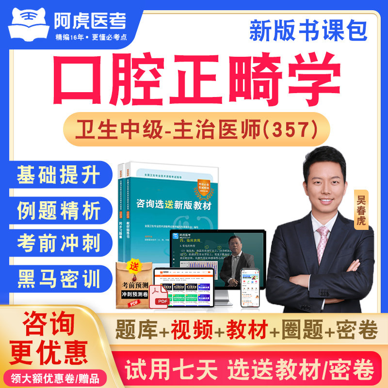 口腔正畸学主治医师2026年卫生专业技术资格中级职称考试历年真题视频网课人机对话教材讲义书章节练习模拟试卷习题集阿虎医考357