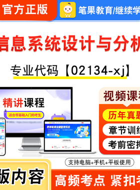 02134-xj信息系统设计与分析2026年自考本科专科考试题库视频课程历年真题模拟试卷资料自学考试章节练习题非教材书新大纲笔果自考