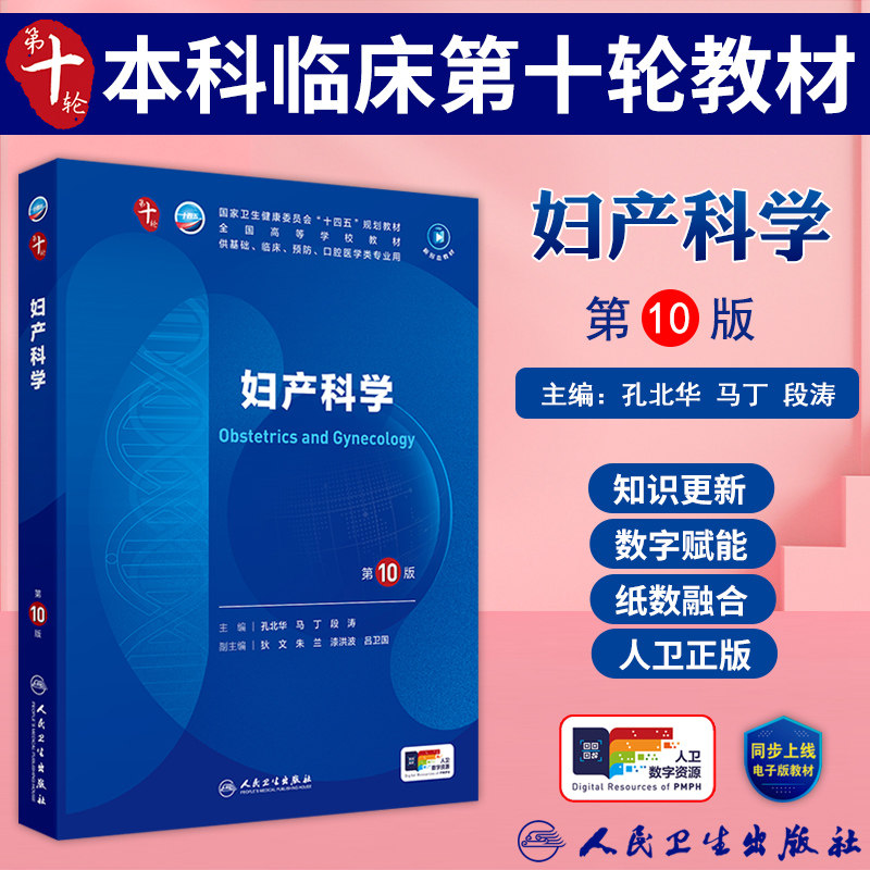妇产科学第10版人卫教材