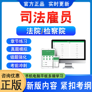 2026年检察院司法雇员招聘考试题库学习资料法院司法雇员章节练习题非教材书视频课程预测押题密卷历年真题库湖北武汉法检系统招聘