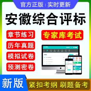 2026年安徽综合评标专家考试题库历年真题库章节练习模拟试卷习题集非教材考试书非视频课程安徽公共资源交易评标评审专家入库考试