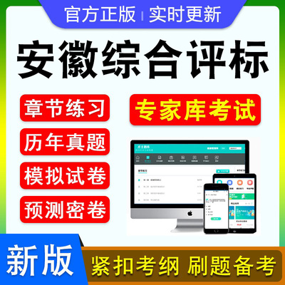 安徽综合评标评审专家入库考试