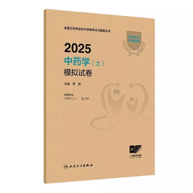 中药学(士)模拟试卷人卫