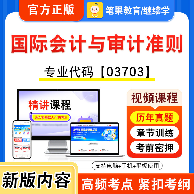 03703国际会计与审计准则自考