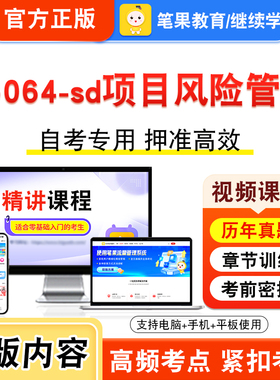05064-sd项目风险管理2026年自考本科专科考试题库视频课程历年真题模拟试卷学习资料自学考试章节练习非教材书新大纲习题笔果自考