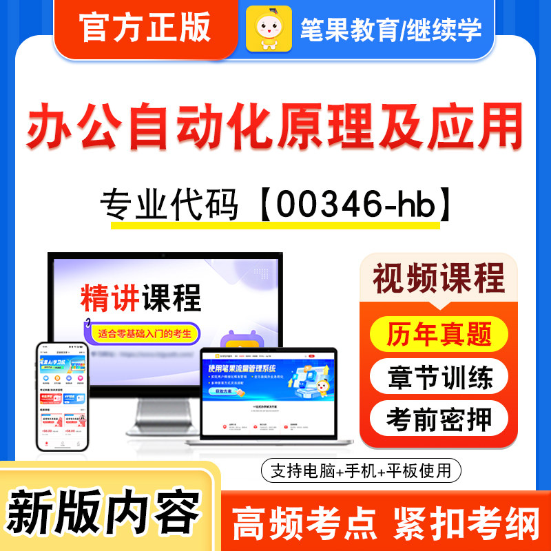 00346-hb办公自动化原理及应用