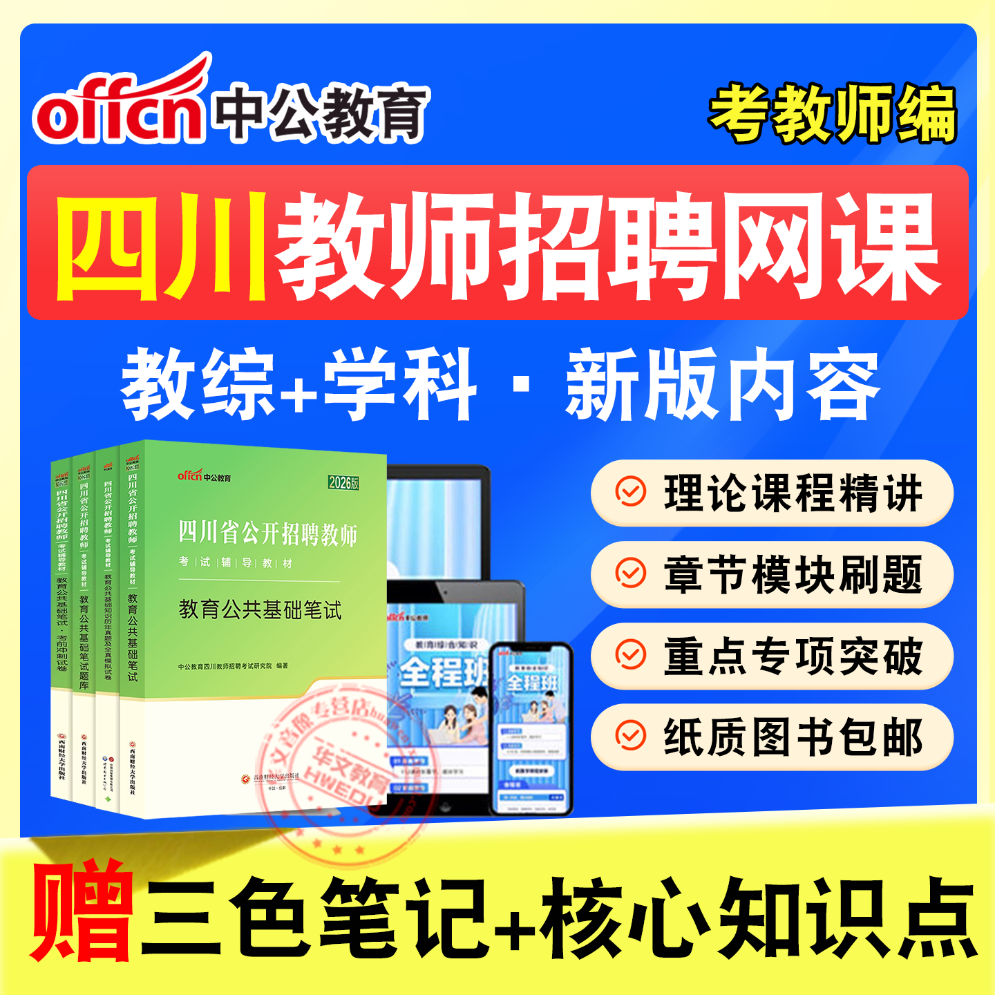 四川教师招聘考试网课题库教材