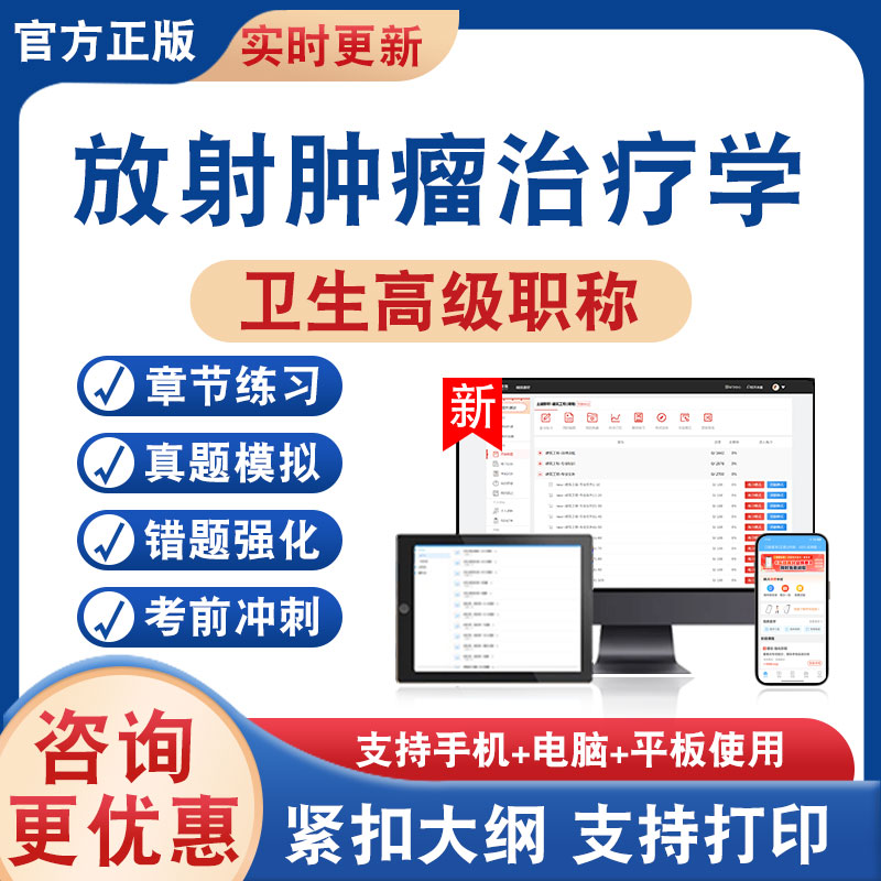 放射肿瘤治疗学正高副高