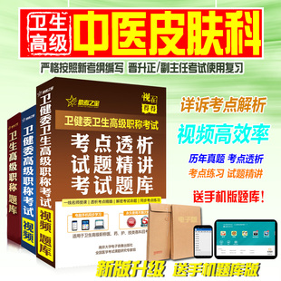 2026中医皮肤科学副高/正高职称考试2026医学高级职称考试助考之星（中医皮肤科学）题库历年真题模拟试卷练习考前冲刺模拟试卷