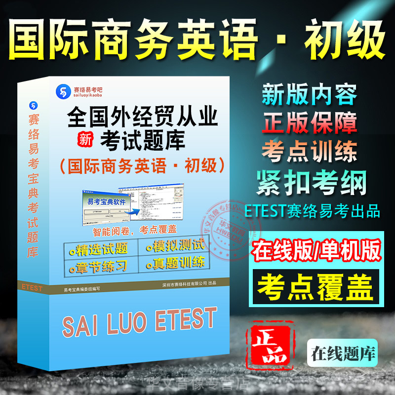 全国外经贸国际商务英语初级考试