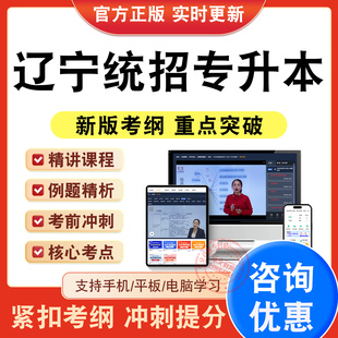 2026年辽宁统招专升本考试题库思政外语计算机数学网课程章节练习题集非教材考试书历年真题模拟试卷新大纲电子复习题考前冲刺试卷