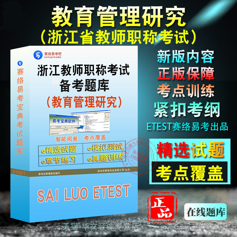 教育管理研究2026年浙江省教师职称考试（教育管理研究）备考题库题库软件学习章节练习题集非教材考试书视频课程