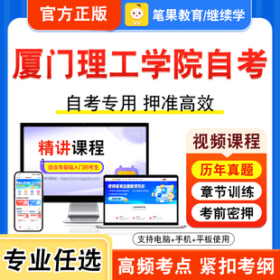 2026年厦门理工学院自考本科专科考试历年真题库视频课程机械制造装备设计中国税制设计心理学现代设计史产品开发设计工业设计史论