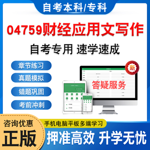 04759财经应用文写作2026年自考本科专科考试题库学习资料章节练习非教材书历年真题模拟试卷视频课程讲义知识点押题密卷自学考试
