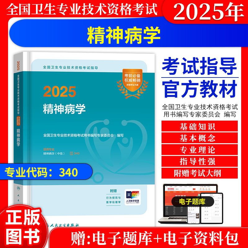 精神病学(中级)考试指导教材