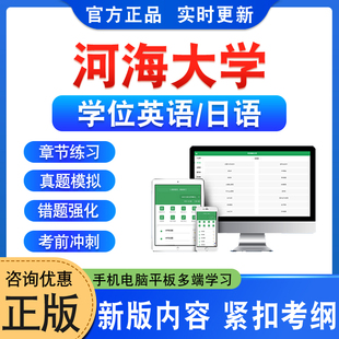 河海大学2026自考成考学士学位英语日语水平考试题库真题试卷视频网课模拟试卷预测密卷语法专项练习成人高等教育自学考试学习资料