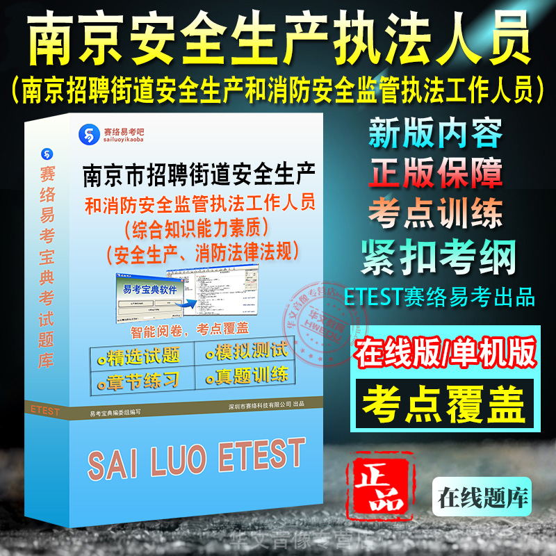 南京市安全生产消防安全执法人员