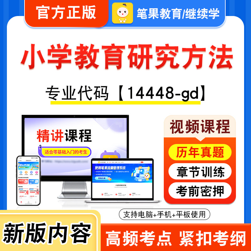 14448-gd小学教育研究方法自考