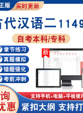 2026年古代汉语二11495自考本科专科考试题库学习资料非教材书非视频课程历年真题模拟试卷章节练习自学考试新大纲题库考前冲刺卷