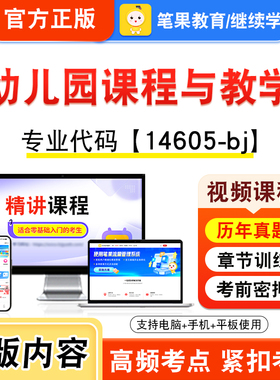 14605-bj幼儿园课程与教学2026年自考本科专科考试题库视频课程历年真题模拟试卷学习资料自学考试新大纲章节练习非教材笔果自考