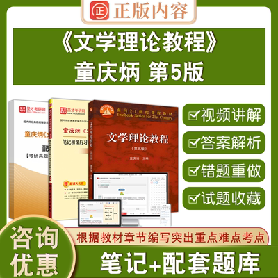 童庆炳文学理论教程第5版圣才